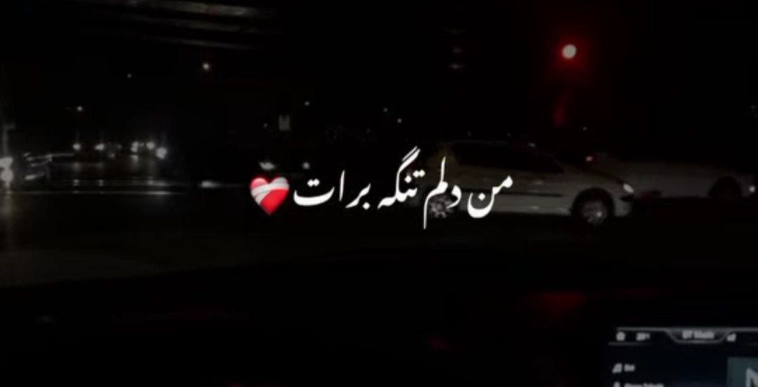 من دلم تنگه برات اسممو روی لبات